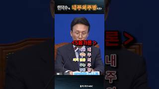 한덕수가 안되는 이유#한덕수#내주의무방#5불가론#김민석