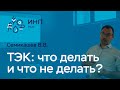 ТЭК России: что делать и что не делать? + Возможности прогнозирования ИНП РАН