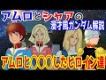ブライトが思い出せないあのヒロインが悲しすぎた…アムロと深〜い仲になった女たちが大集合|宇宙世紀ボーイズのミルクボーイ風漫才【アムロとシャアの声真似ガンダム解説動画】