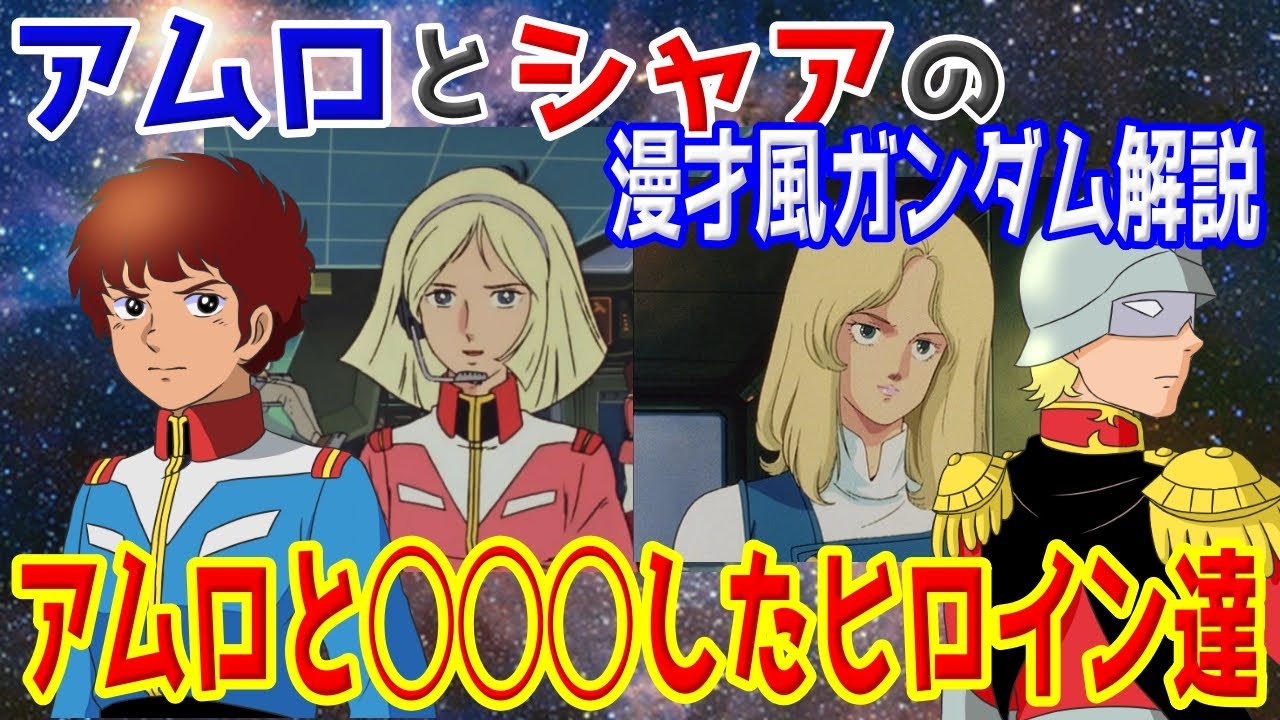 ブライト ノア編 名言集が引くほど売れなかった艦長は ガンダムかるたをアムロとシャアのモノマネでいじってみた ミルクボーイ風漫才 Youtube