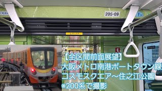 【全区間前面展望】大阪メトロ南港ポートタウン線コスモスクエア～住之江公園