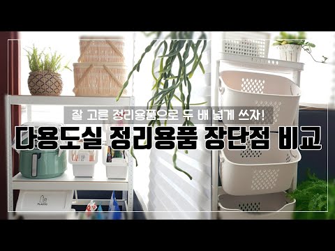 좁은 다용도실 2배이상 넓게 쓰는 똑똑한 정리용품 5가지 장단점 비교 | 편리하기만 제품은 NO 디자인도 예뻐야 YES | 디자인 예쁜 정리용품은 어떤게 있을까?