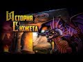 История Сюжета - World of Warcraft: Classic