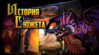 История Сюжета - World of Warcraft: Classic История Сюжета - World of Warcraft: Classic