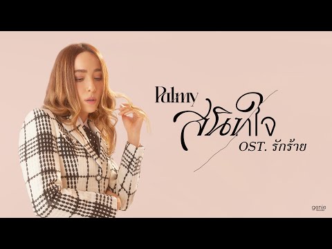 คอร์ดเพลง สนิทใจ PALMY (ปาล์มมี่)