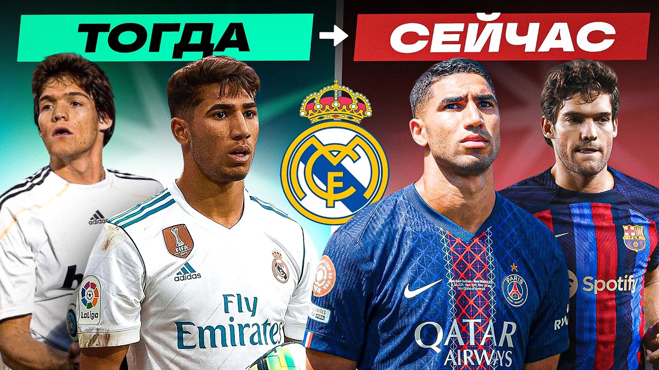 «РЕАЛ» НЕ ЦЕНИТ СВОИХ ВОСПИТАННИКОВ? | Где они сейчас?