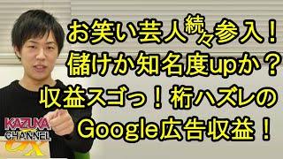 お笑い芸人続々YouTube参入！狙うは儲けか知名度UPか？「スゴっ！」としか言いようがないGoogle広告収益！
