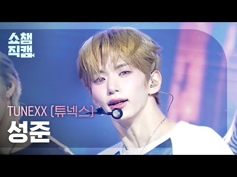 [쇼챔직캠 4K] TUNEXX (튜넥스) 성준 - BLUE MODE | Show Champion | EP.611 | 260909