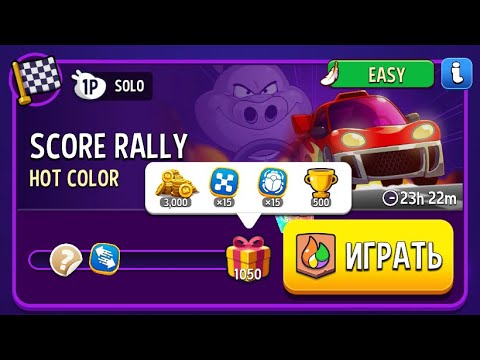 Видео: Прохождение Solo Challenge Score Rally Hot Color