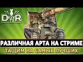 РАЗЛИЧНАЯ АРТА НА СТРИМЕ - ТАЩИМ НА САМЫХ ЛУЧШИХ В ИГРЕ.