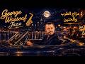 جورج وسوف جاز وساكسفون George Wassouf Jazz Lounge Mix موسيقى من زمن الطرب 