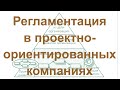 Описание и регламентация бизнес-процессов проектно-ориентированных компаний