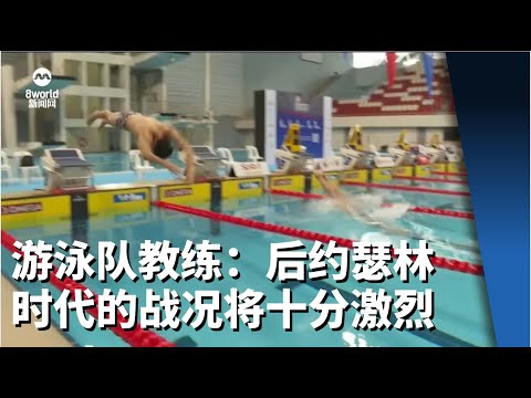 杭州亚运会周六正式开幕 游泳队教练：后约瑟林时代 战况将十分激烈