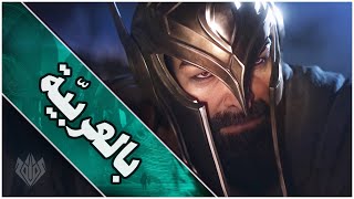 شرح الفيديو السنيمائي الجديد بالعربية The Call 2022 League Of Legends