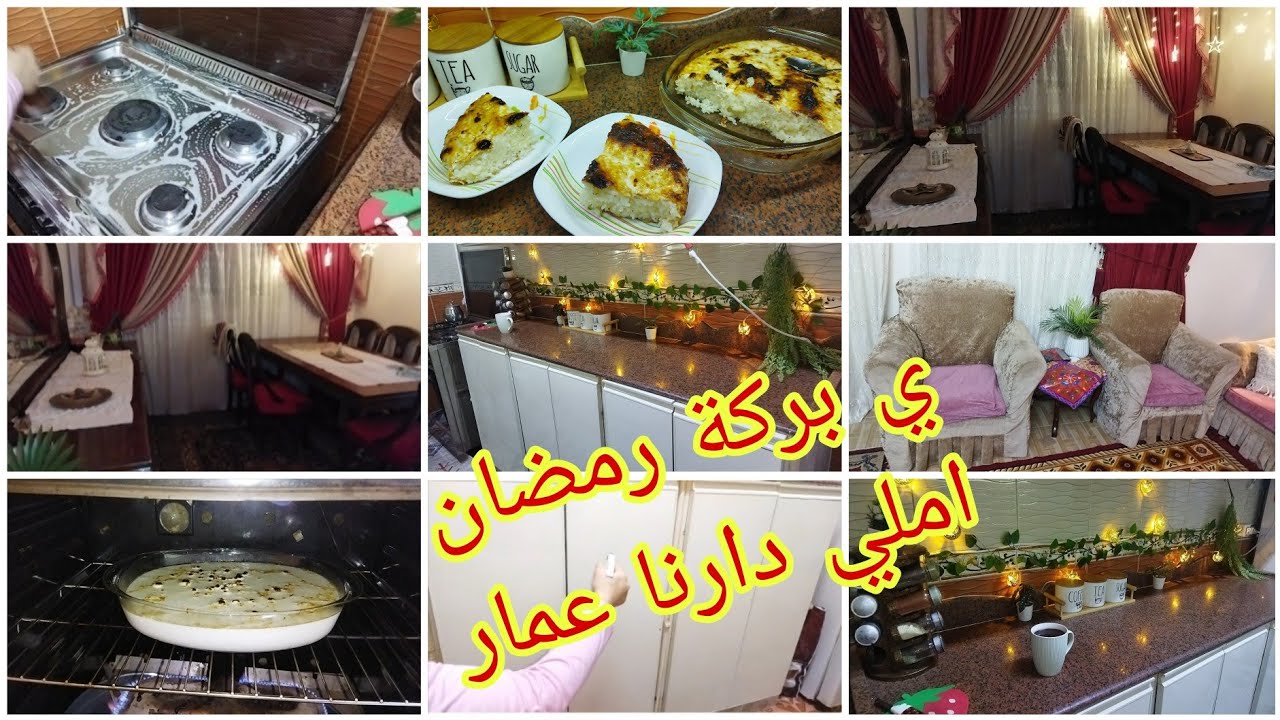 ي بركة رمضان املي دارنا عمار🎉وماتطلعيش من الدار  الفرش النهائي للشقه قبل رمضان 🌜