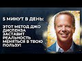 Через 7 ДНЕЙ ТЫ Увидишь НЕВЕРОЯТНЫЕ РЕЗУЛЬТАТЫ | Джо Диспенза КАК ВИЗУАЛИЗИРОВАТЬ ТЕХНИКА MIND MOVIE