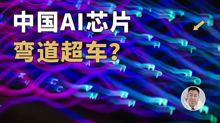 中国AI芯片「弯道超车」？光学卷积处理器吊打英伟达？ - 天天要闻