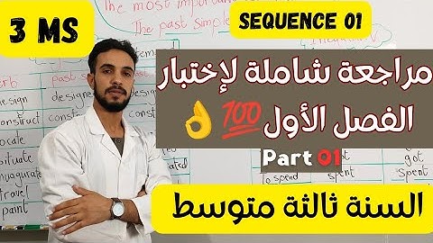 أقوى مراجعة شاملة لإختبار الفصل للسنة الثالثة متوسط للغة الإنجليزية (الجزء الأول)