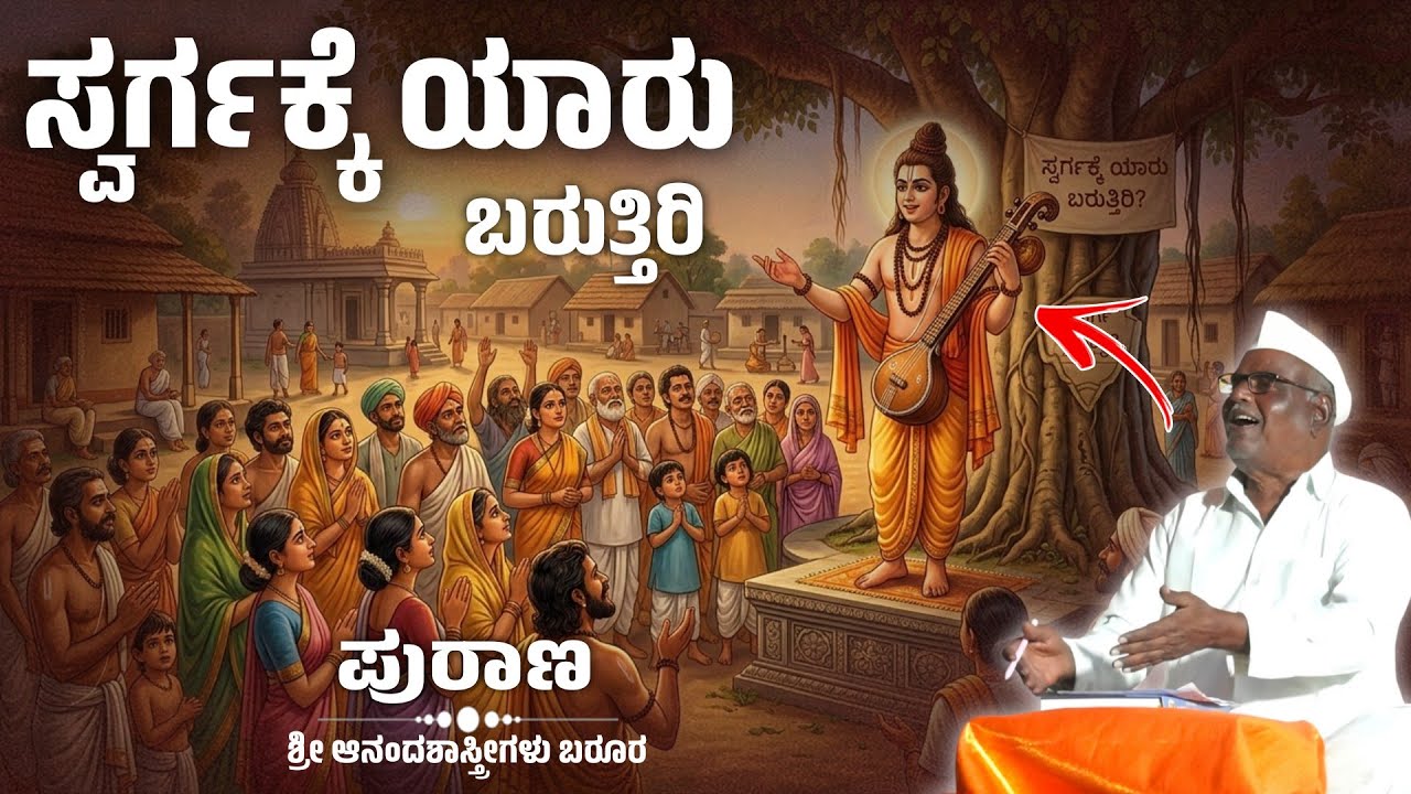 ಸ್ವರ್ಗಕ್ಕೆ ಯಾರು ಬರುತ್ತೀರಿ | ಶ್ರೀ ಆನಂದಶಾಸ್ತ್ರೀಗಳು ಬರೂರ | Pravachan | ಪುರಾಣ