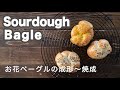 【成形動画レシピ】自家製天然酵母のある生活 お花ベーグルの成形〜焼成まで