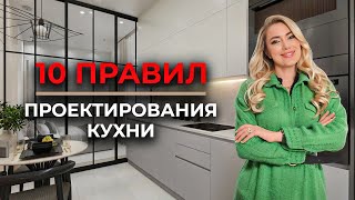 10 ПРАВИЛ ПРОЕКТИРОВАНИЯ КУХНИ Опыт секреты успешного проектирования кухни. #ремонт #дизайн #shorts