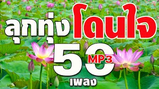 ลูกทุ่งโดนใจ MP3 : 50 เพลง ฟังเพราะๆ