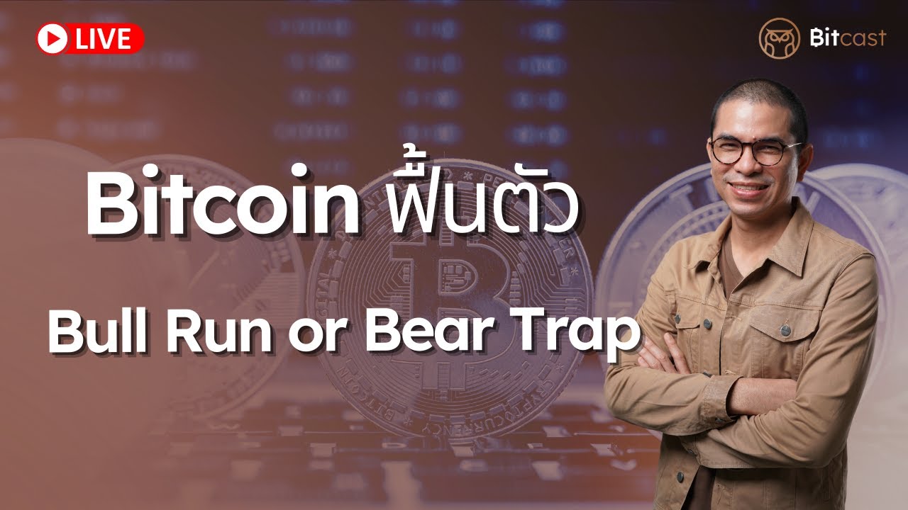 Bitcoin Bull Run หรือแค่ Bear Trap | Bitcast Live [14 Jan 2023] - YouTube