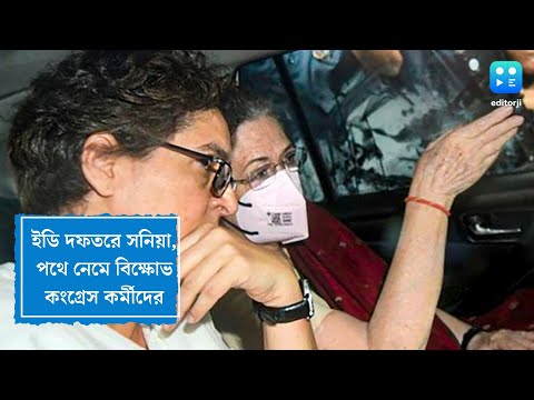 Sonia Gandhi in ED Office: সময়ের আগেই ইডি দফতরে সনিয়া, বিক্ষোভ কর্মসূচি কংগ্রেসের