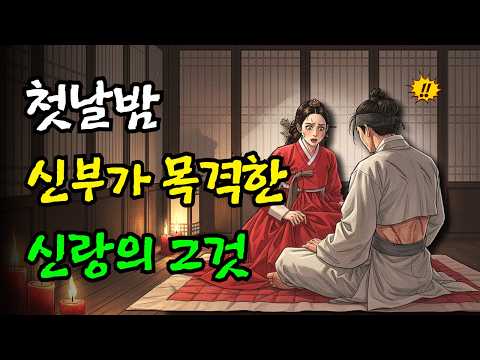 첫 날 밤 신랑을 보고 깜짝놀라 도망간 신부들.. 그러나 그를 사랑한 단 한 사람. 민담,전설,설화.야사.옛날이야기.오디오북