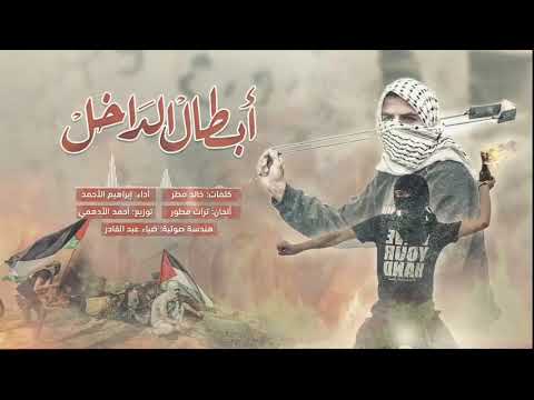 انشودة أبطال الداخل