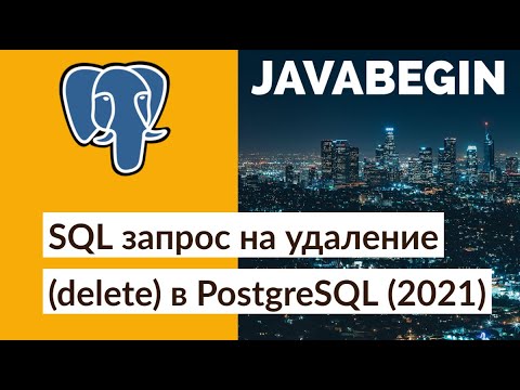 SQL запрос на удаление (delete) в PostgreSQL (2021)