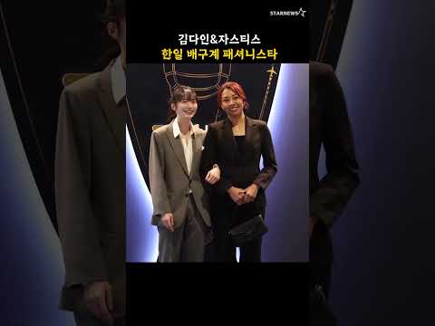 김다인&자스티스, 한일 배구계 패셔니스타