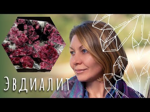 Эвдиалит - магический камень