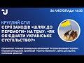 Шлях до Перемоги:  Як об’єднати українське суспільство?