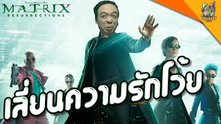 ความรู้สึกหลังดู(สปอย) The Matrix Resurrections [ #หนอนหนัง ]