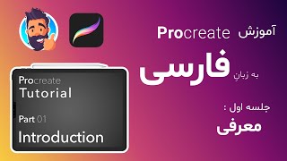 Procreate Tutorial-Introduction-P01پروكريئيت فارسى-معرفى-جلسه ١