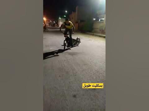 بسكليت طويل - YouTube