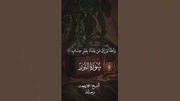 "ليجزيهم الله أحسن ما عملوا ويزيدهم من فضله.." [سورة النور] القارئ/ محمد رفعت -رحمه الله-