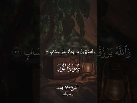 ليجزيهم الله أحسن ما عملوا ويزيدهم من فضله سورة النور القارئ محمد رفعت رحمه الله 