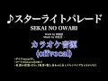 カラオケ音源：スターライトパレード / SEKAI NO OWARI [offvocal]