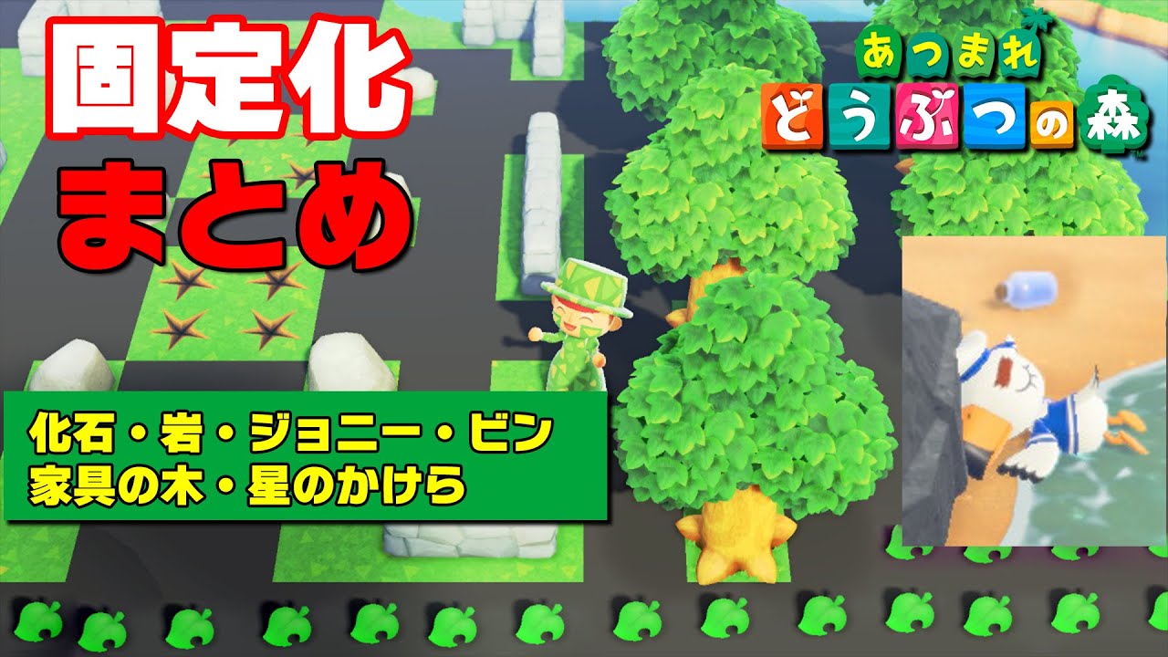 あつ森】固定化の最大効率まとめ【攻略】 - YouTube