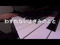 わすれないさきみのこと　成田和夫作詞作曲　ピアノ演奏