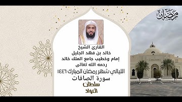 سورة الصافات كاملة تلاوة خاشعة| شهر رمضان ١٤٤٦ | #خالد_الجليل