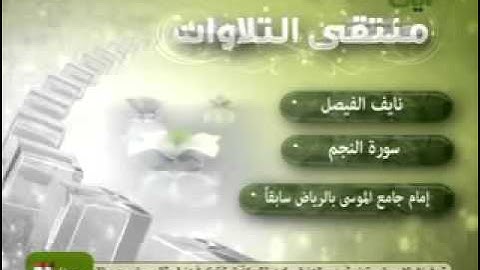 تلاوة لامثيل لها - الشيخ نايف الفيصل - سورة النجم