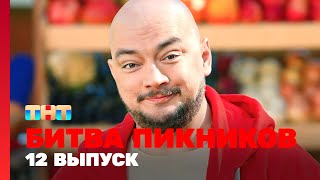 Битва пикников: 12 выпуск