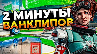 Трикс хайлайты feat. BUSHIDO ZHO | Apex legends