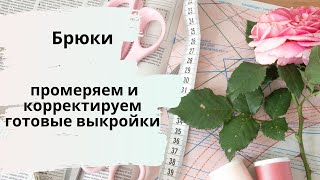 Как корректировать готовые выкройки брюк - отвечаю на ваши вопросы