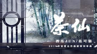 【西瓜JUN、佑可猫】原创《茶仙》 