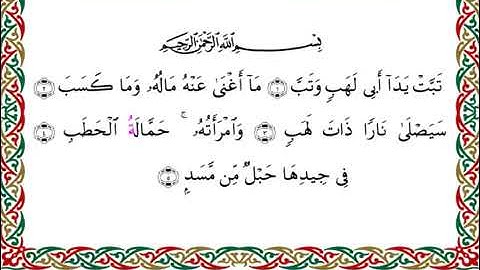 سورة المسد  برواية ابن ذكوان عن ابن عامر ـ الشيخ يوسف بن نوح