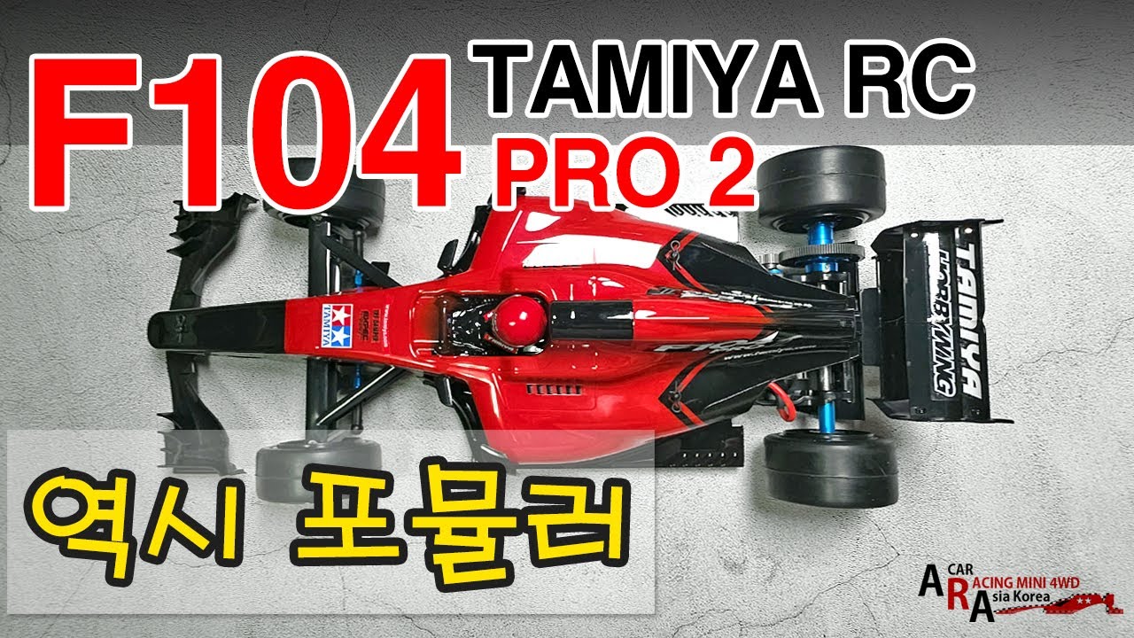 타미야 전동RC F104 PRO 2 역시 F1 [TAMIYA RC MINI 4WD Korea Tamiya
